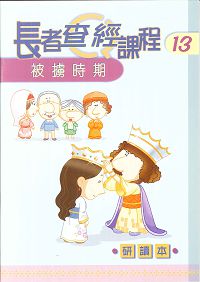 長者查經課程13:(研讀本)-被擄時 封面
