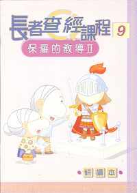 長者查經課程9-保羅的教導(二)研讀本 封面