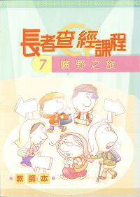 長者查經課程7曠野之旅(教師本) 封面