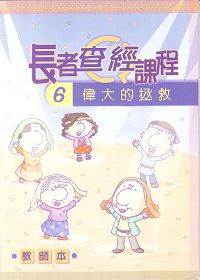 長者查經課程6-偉大的拯救(教師本) 封面