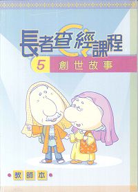 長者查經課程5-創世故事(教師本) 封面