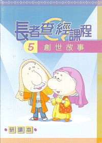 長者查經課程5-創世故事(研讀本) 封面