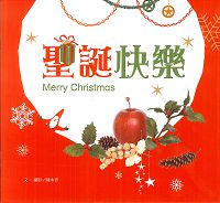劇本-聖誕快樂MERRY CHRISTMAS 封面