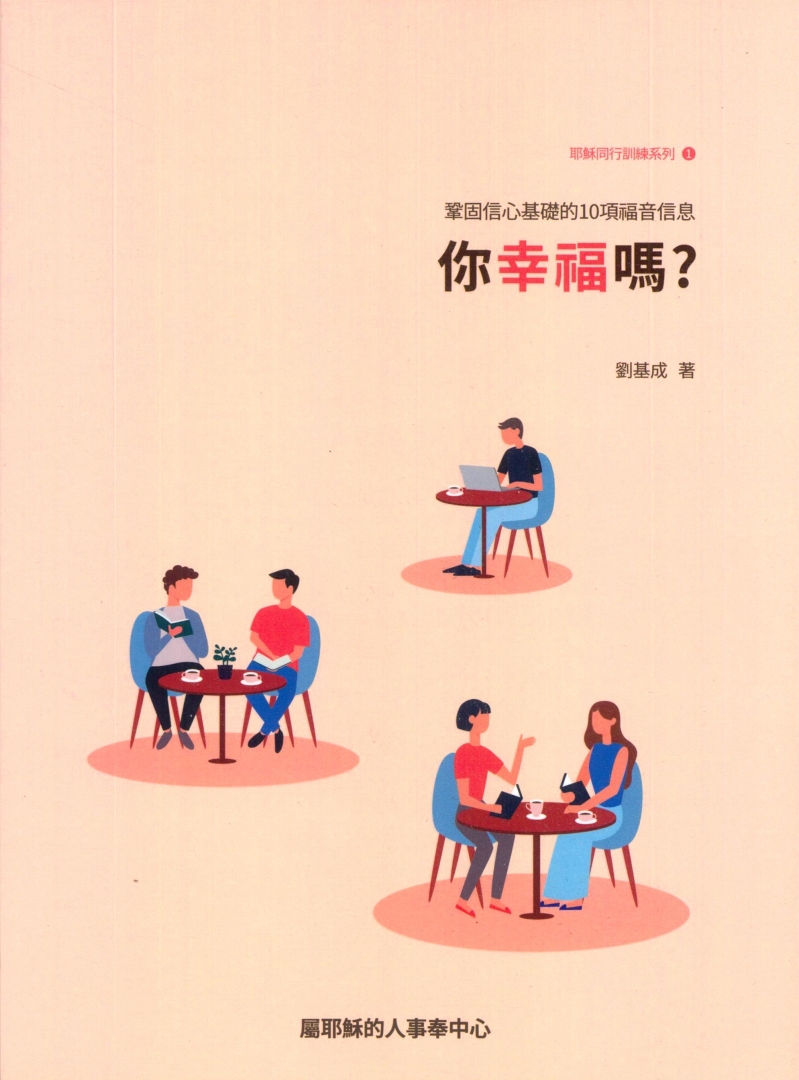 你幸福嗎?(學生本)-鞏固信心基礎的10項福音信息 封面