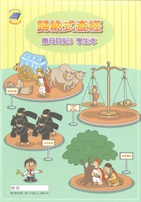 歸納式查經<撒母耳三>學生本+讀本(套) 封面