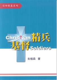 基督精兵訓練課程 封面