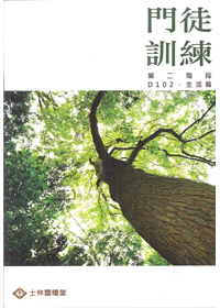 門徒訓練D102生活篇 封面