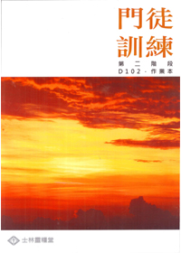 門徒訓練D102作業本 封面
