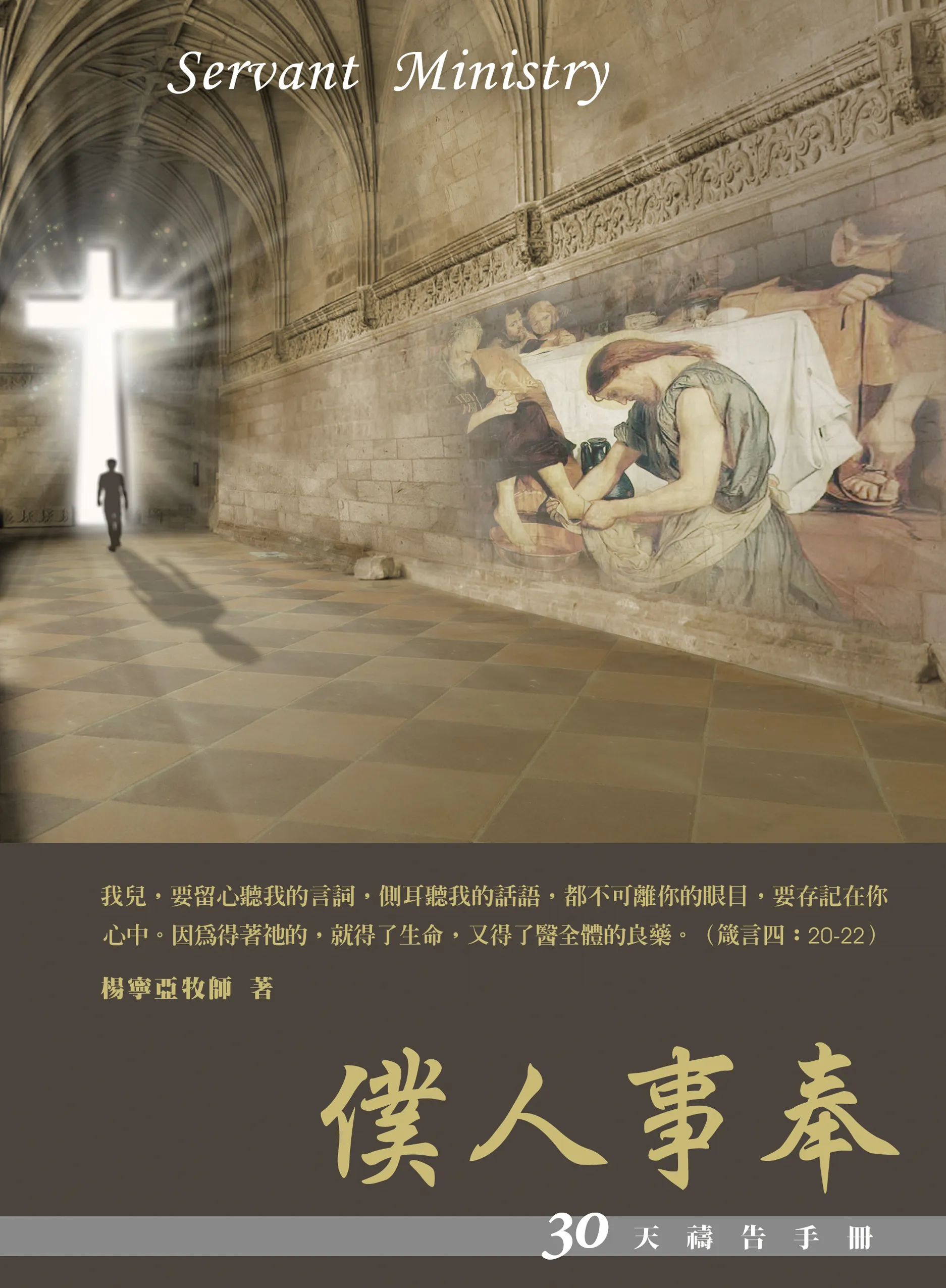 30天禱告手冊(12)-僕人事奉 封面