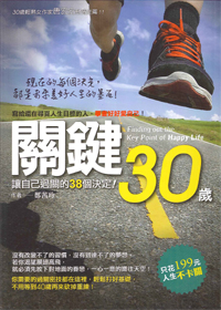 關鍵30歲 封面
