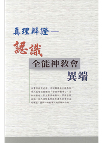 真理辨證-認識全能神教會異端 封面