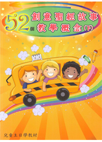 52個創意聖經故事教學概念(下) 封面