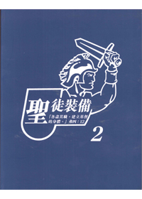 聖徒裝備(二)--學員版 封面