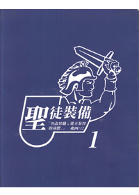 聖徒裝備(一)--學員版 封面