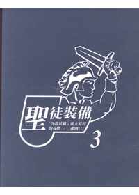 聖徒裝備(三)--學員版 封面