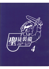 聖徒裝備(四)--學員版 封面