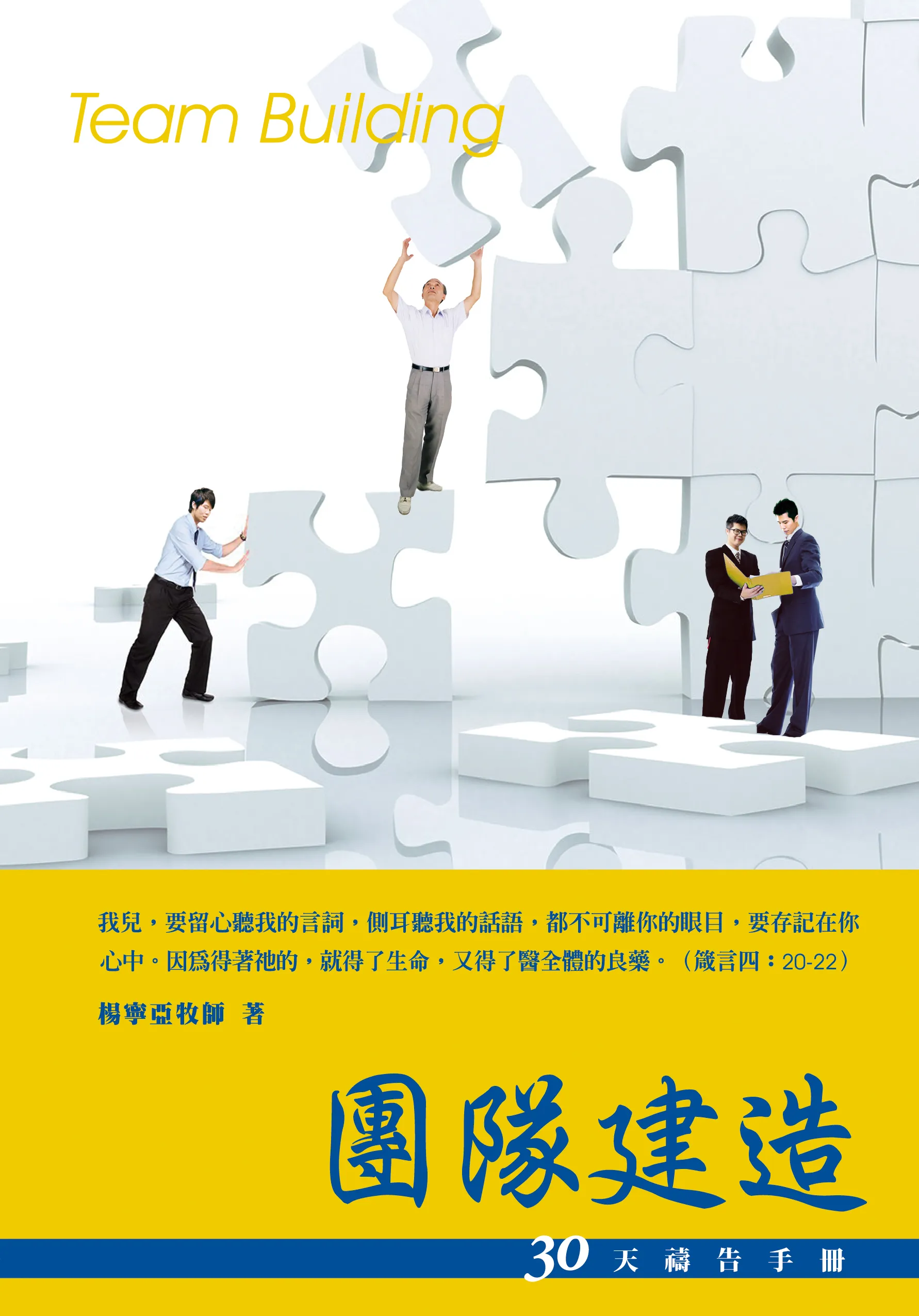 30天禱告手冊(11)-團隊建造 封面
