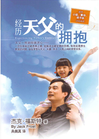 (簡體平裝)經歷天父的擁抱 封面