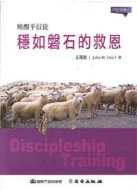 穩如磐石的救恩--門徒訓練2 封面