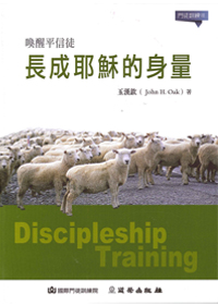長成耶穌的身量--門徒訓練3 封面