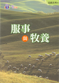 服事與牧養--造就系列06 封面
