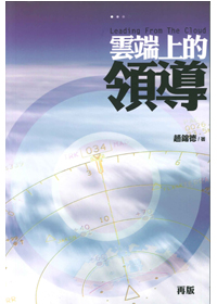 雲端上的領導 封面