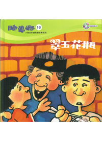 睡夢鄉(16)書+CD/翠玉花瓶 封面