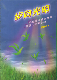 步向光明--小組彼此建立材料及個人成長手冊 封面
