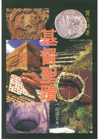 基督聖蹟(白話文本) 封面