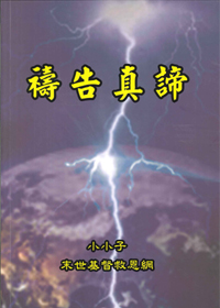 禱告真諦 封面