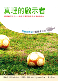 真理的啟示者-耶穌全體驗小組材料 封面
