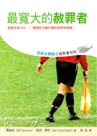 最寬大的赦罪者-耶穌全體驗小組材料 封面