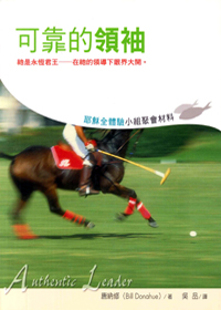可靠的領袖-耶穌全體驗小組材料 封面