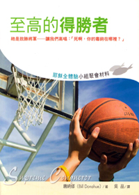 至高的得勝者-耶穌全體驗小組材料 封面
