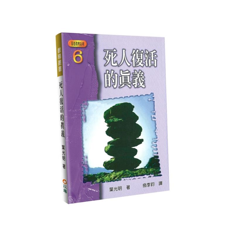死人復活的真義：基要真理系列6 封面