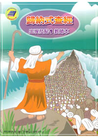 歸納式查經<出埃及記1>教師本 封面