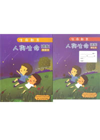 100版生命教育-人與生命-進階教師本+學生本(套) 封面