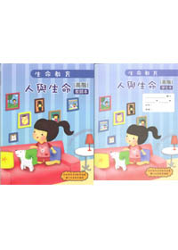 100版生命教育-人與生命-高階教師本+學生本(套) 封面