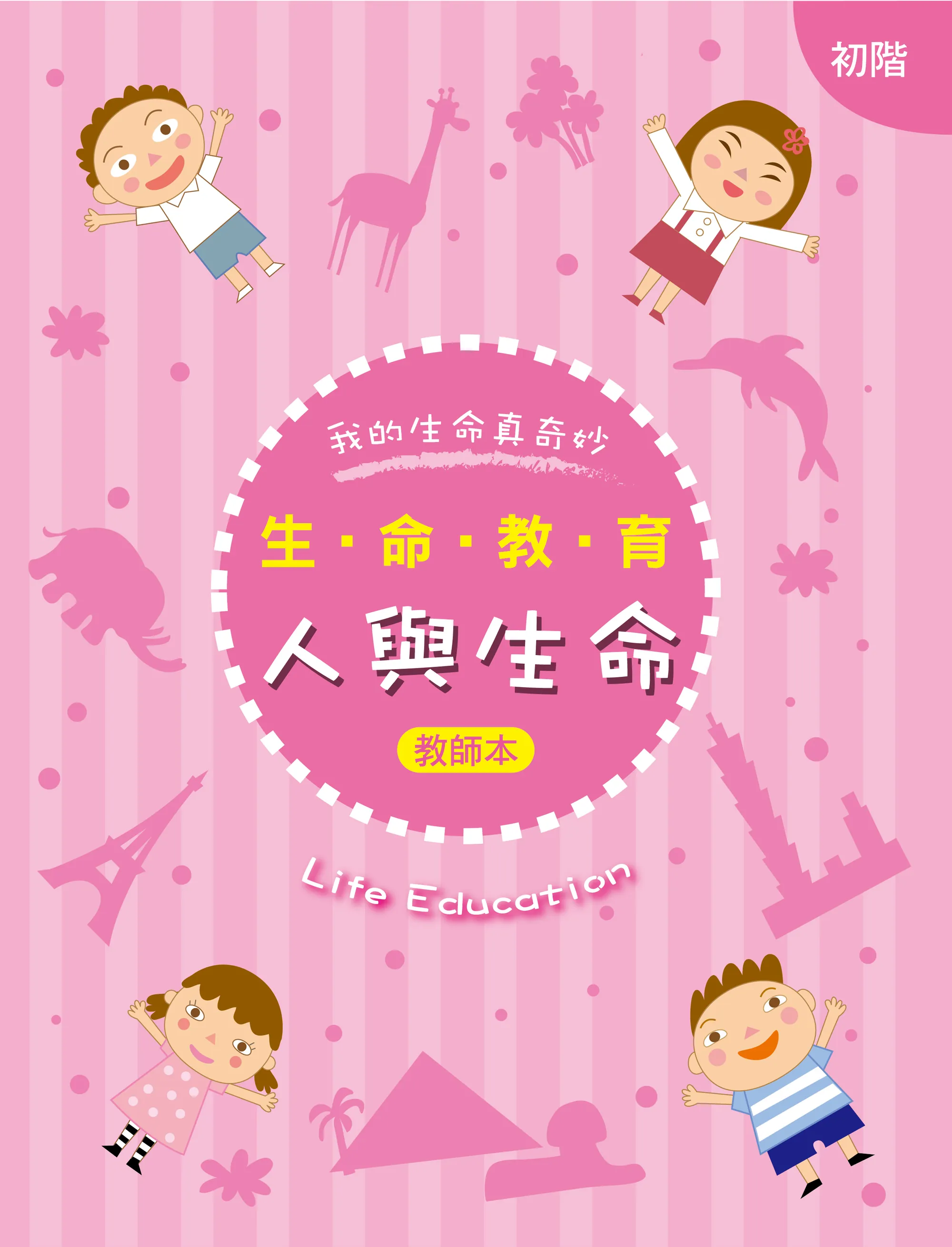 (新版)生命教育-人與生命-初階(教師本+學生本) 封面