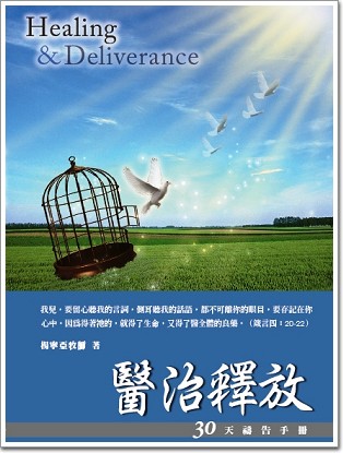 30天禱告手冊(8)-醫治釋放 封面