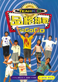 1-3年級學生本--品格挑戰GO GO GO 封面