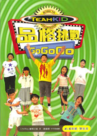 4-6年級學生本--品格挑戰GO GO GO 封面