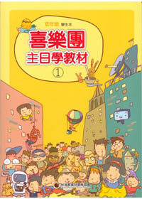 主日學教材(1)低年級學生本(缺貨) 封面