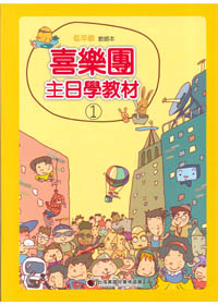主日學教材(1)低年級教師本(缺貨) 封面