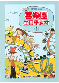 主日學教材(1)高年級教師本 封面
