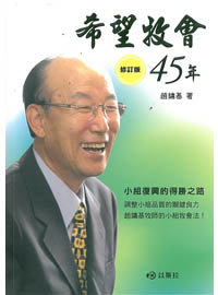 希望牧會45年(修訂版) 封面