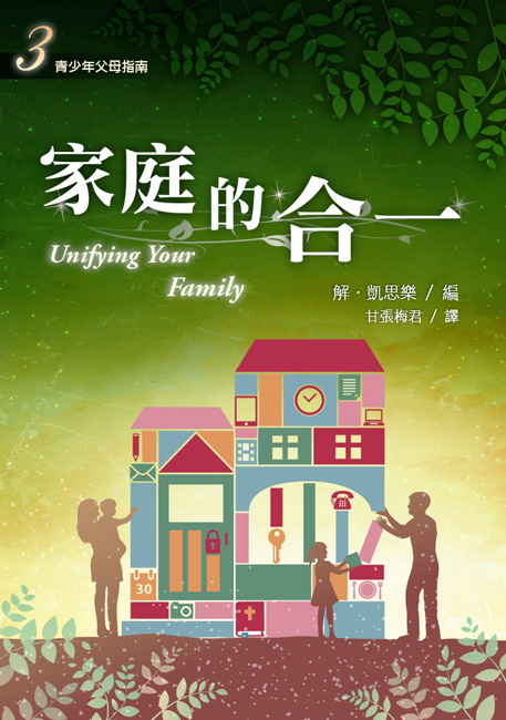 家庭的合一-少年十五二十時(三) 封面