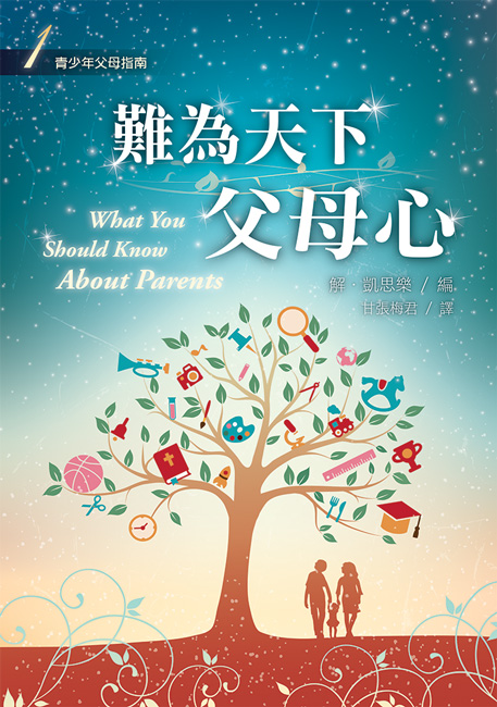 難為天下父母心-少年十五二十時(一) 封面