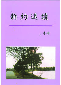 新約速讀手冊 封面