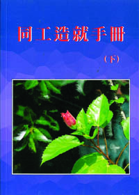 同工造就手冊(下) 封面